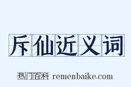 斥仙近义词是什么意思的图片